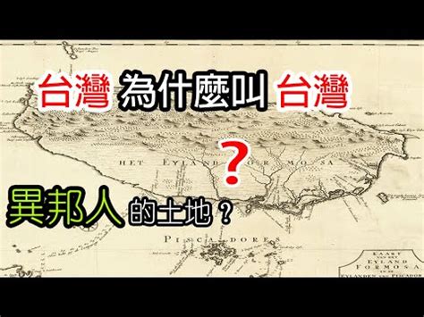 名稱由來|臺灣地名典故和趣味